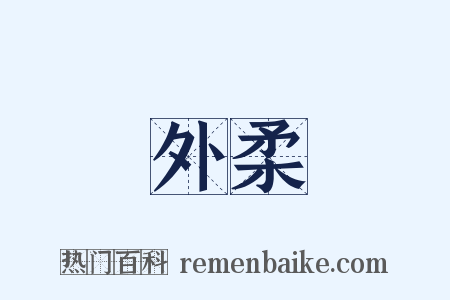 外柔是什么意思的图片